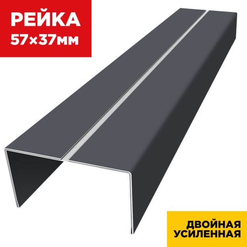 Рейка фасадная 57×37мм двойная усиленная