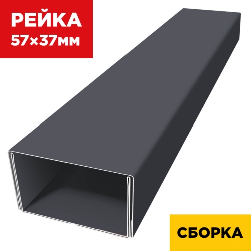 В собранном виде рейка фасадная 57×37мм двойная усиленная